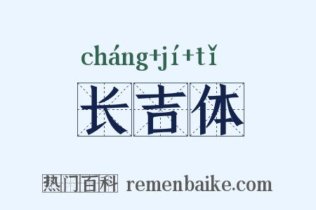 长吉体是什么意思的图片